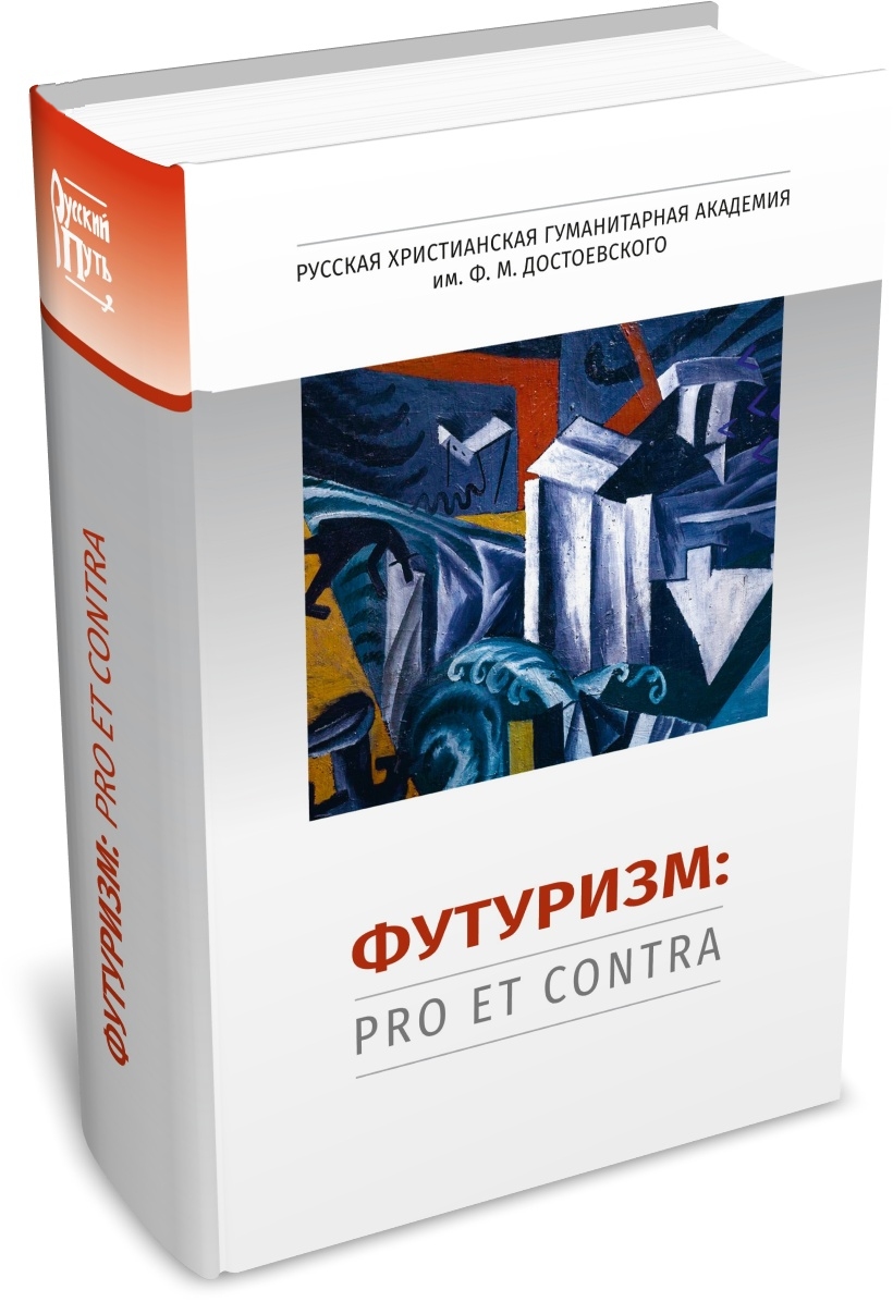 Футуризм: pro et contra, антология. Издательство РХГА, 2026