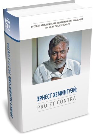 Эрнест Хемингуэй: pro et contra, антология. Издательство РХГА, 2026