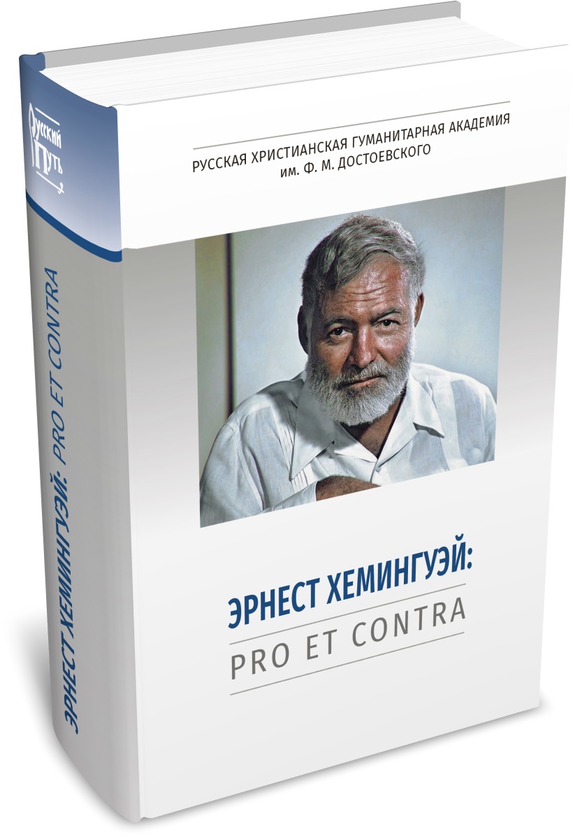 Эрнест Хемингуэй: pro et contra, антология. Издательство РХГА, 2026