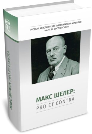Макс Шелер: pro et contra, антология. Издательство РХГА, 2026