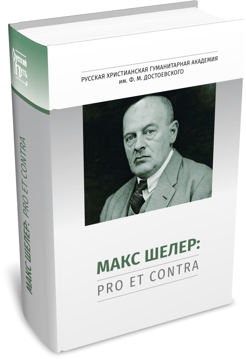 Макс Шелер: pro et contra, антология. Издательство РХГА, 2026